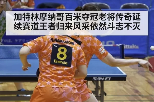 加特林摩纳哥百米夺冠老将传奇延续赛道王者归来风采依然斗志不灭