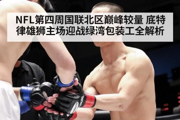 NFL第四周国联北区巅峰较量 底特律雄狮主场迎战绿湾包装工全解析