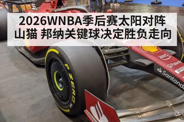 2026WNBA季后赛太阳对阵山猫 邦纳关键球决定胜负走向